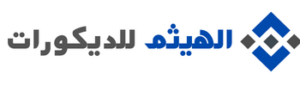 الهيثم للدكورات